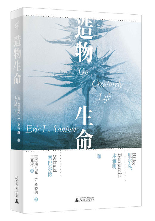 造物生命：里尔克、本雅明和塞巴尔德［美］埃里克·L.桑特纳/著  王凡柯/译  【新民说】 商品图1
