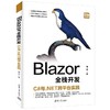 Blazor全栈开发:C与.NET跨平台实践 商品缩略图0