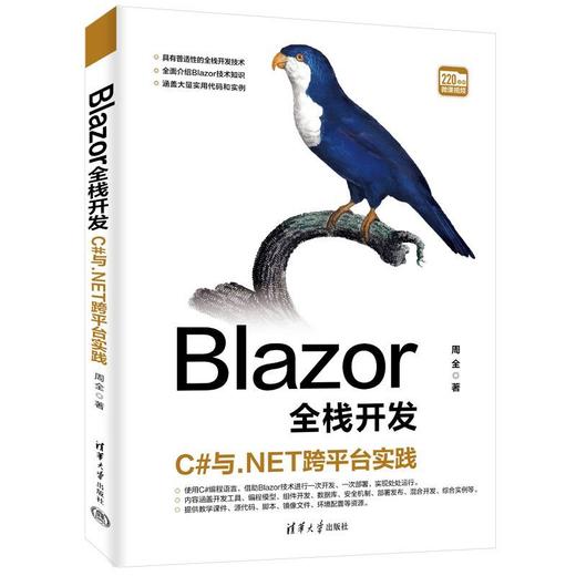 Blazor全栈开发:C与.NET跨平台实践 商品图0