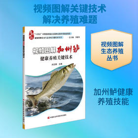 视频图解加州鲈健康养殖关键技术