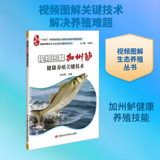 视频图解加州鲈健康养殖关键技术 商品图0