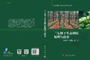 三七林下生态种植原理与技术 朱书生等 9787030848659 商品缩略图3