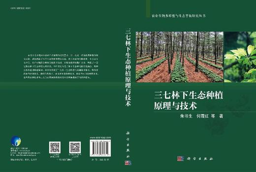 三七林下生态种植原理与技术 朱书生等 9787030848659 商品图3