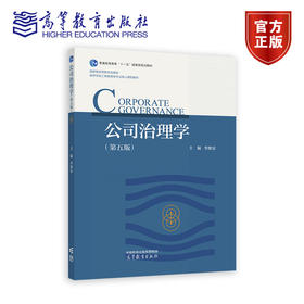 公司治理学(第五版)
