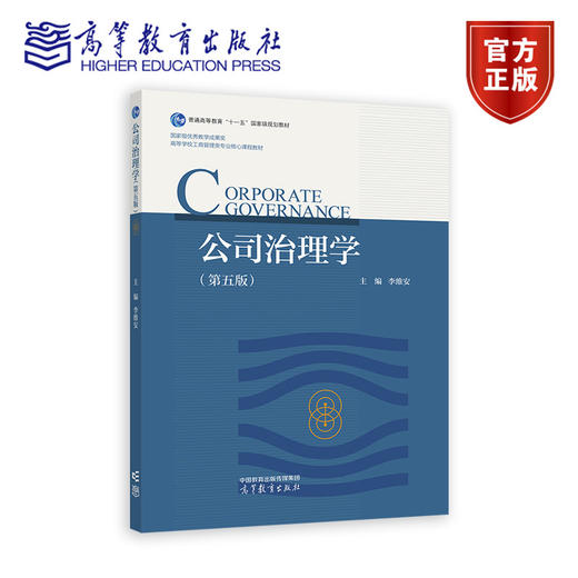 公司治理学(第五版) 商品图0