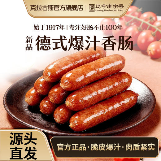 沈阳特产克拉古斯德式爆汁香肠 商品图1