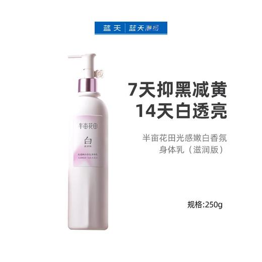 半亩花田光感嫩白香氛身体乳（滋润版）250g【30174507】 商品图1