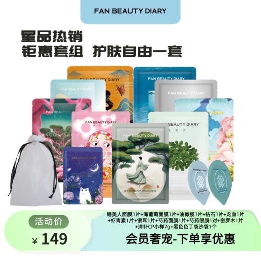 【新人体验149】睡美人面膜1片+海葡萄面膜1片+油橄榄1片+钻石1片+龙血1片+虾青素1片+银耳1片+芍药面膜1片+芍药眼膜1对+密罗木1片+清补CP小样7g+网纱袋1个-试用装 商品图0