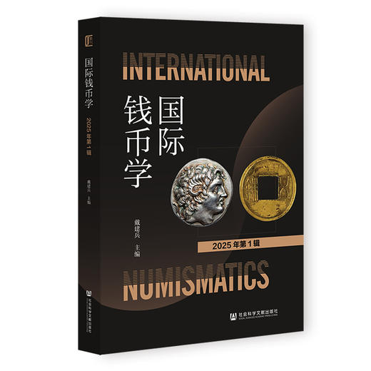 国际钱币学(2025年.第1辑) 商品图0