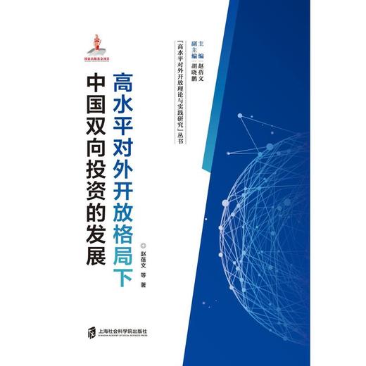 高水平对外开放格局下中国双向投资的发展 商品图1
