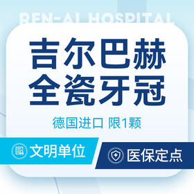 【德国吉尔巴赫全瓷牙冠】德国品质牙冠丨·颗颗同价