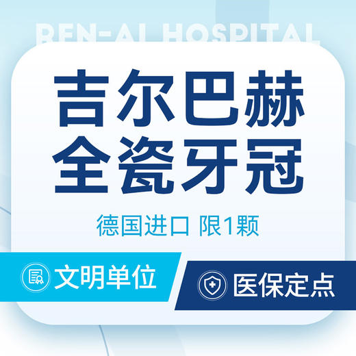 【德国吉尔巴赫全瓷牙冠】德国品质牙冠丨·颗颗同价 商品图0