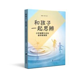 和孩子一起思辨:小学道德与法治教学新探索