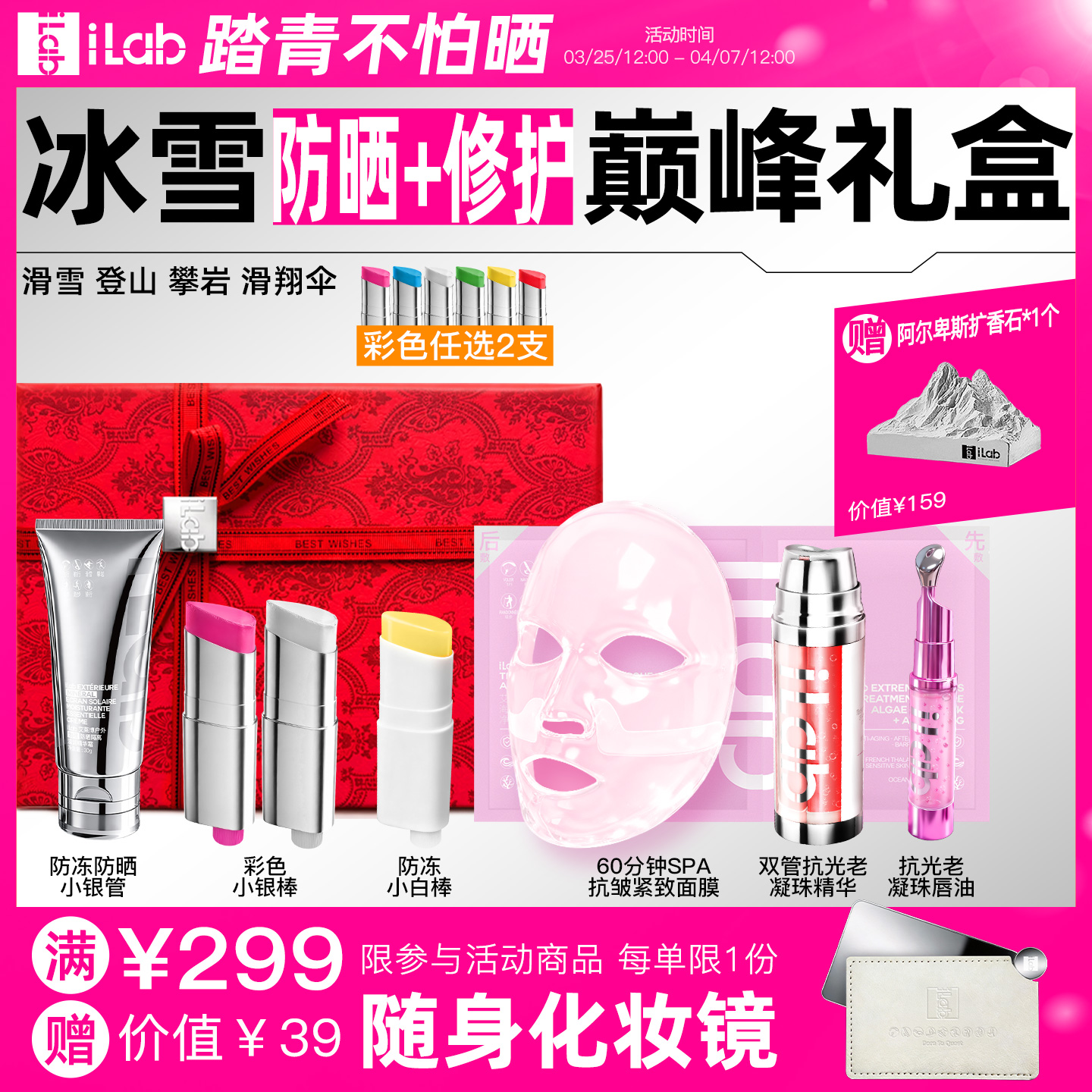 iLab艾莱博冰雪(防冻防晒+修护)巅峰礼盒 (滑雪登山攀岩滑翔伞)