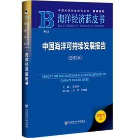 中国海洋可持续发展报告(2025)