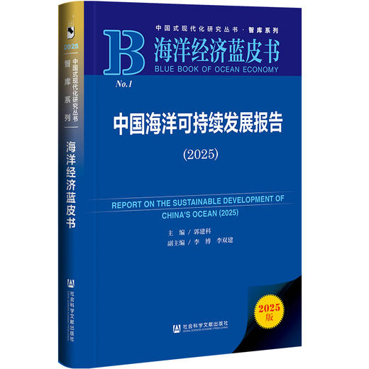 中国海洋可持续发展报告(2025) 商品图0