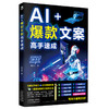 AI 爆款文案高手速成 商品缩略图2