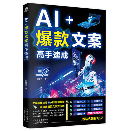 AI 爆款文案高手速成 商品图2