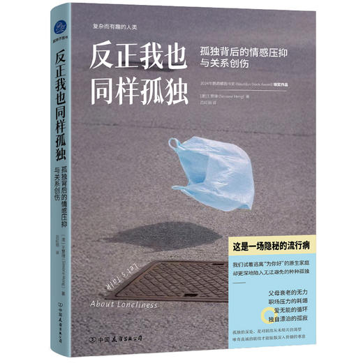 反正我也同样孤独:孤独背后的情感压抑与关系创伤 商品图1