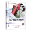 电子测量实训教程 商品缩略图0