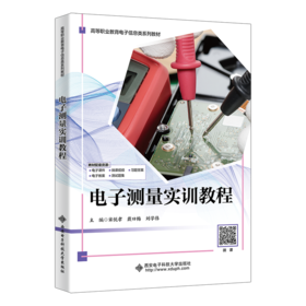 电子测量实训教程