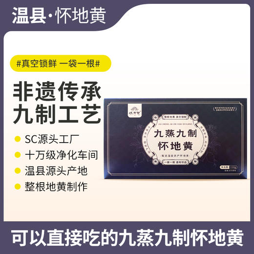 怀府街九制怀地黄 商品图0