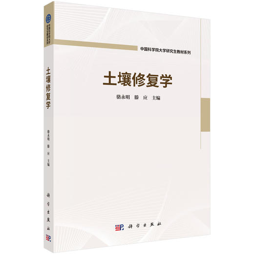 土壤修复学 骆永明 滕应 9787030845108 商品图0