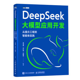 DEEPSEEK大模型应用开发：从提示工程到智能体实践