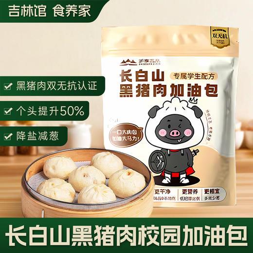 【专属营养学生早餐】长白山黑猪肉加油包 300g/袋*5袋到手30枚JL 商品图0