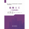 混凝土工（中法双语版）（国家“双高计划”水利水电建筑工程高水平专业群双语教材） 商品缩略图1