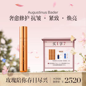 品牌直发 Augustinus Bader 赋能面部精华 30mL 无底座版