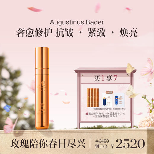 品牌直发 Augustinus Bader 赋能面部精华 30mL 无底座版 商品图0