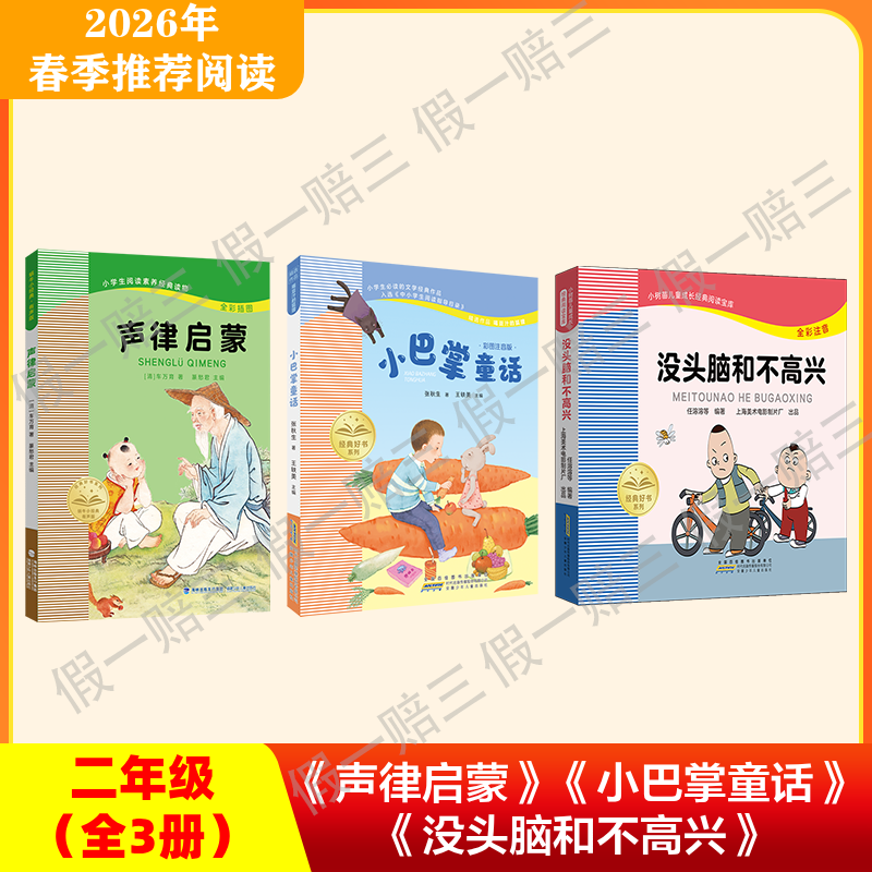 2026年推荐书目（2年级下册）（3本套装或单本购买）声律启蒙+小巴掌童话+没头脑和不高兴