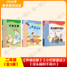 2026年推荐书目（2年级下册）（3本套装或单本购买）声律启蒙+小巴掌童话+没头脑和不高兴