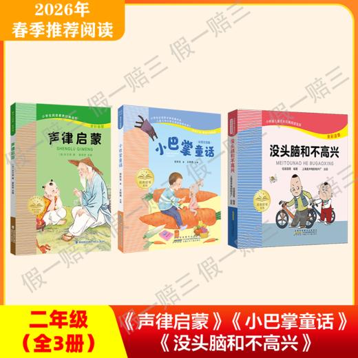 2026年推荐书目（2年级下册）（3本套装或单本购买）声律启蒙+小巴掌童话+没头脑和不高兴 商品图0