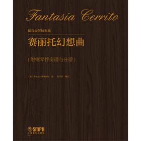 低音提琴独奏曲:赛丽托幻想曲(附钢琴伴奏谱与分谱)