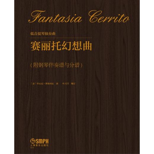 低音提琴独奏曲:赛丽托幻想曲(附钢琴伴奏谱与分谱) 商品图0