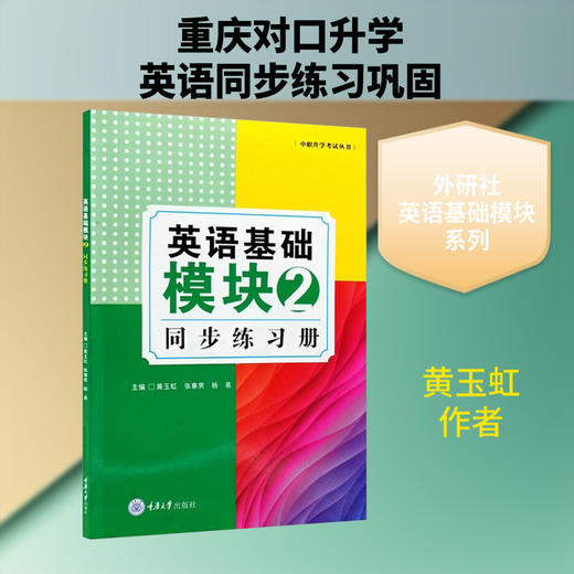 英语基础模块2同步练习册 商品图0