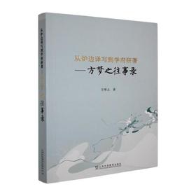 从炉边译写到学府研著:方梦之往事录