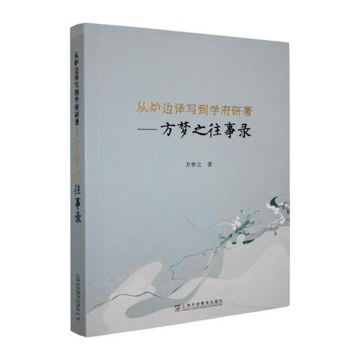 从炉边译写到学府研著:方梦之往事录 商品图0