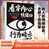 看穿内心情绪的行为暗示心理学(图解版) 商品缩略图1