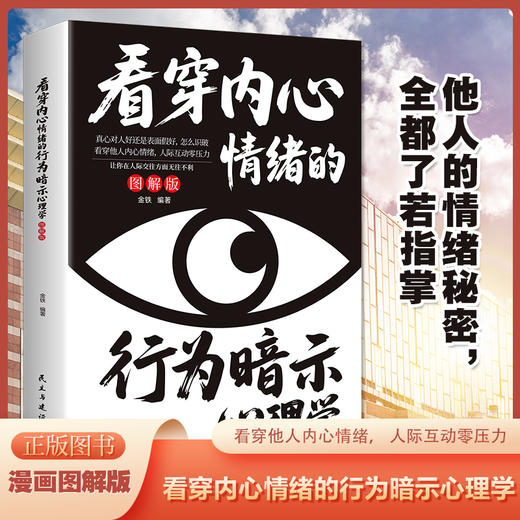 看穿内心情绪的行为暗示心理学(图解版) 商品图1