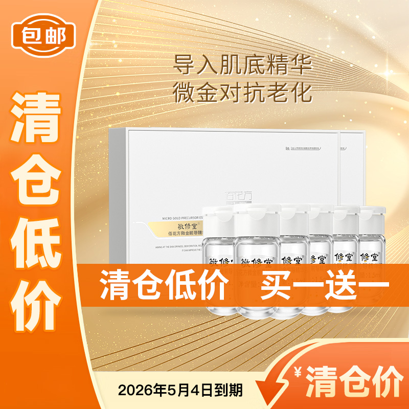【低价清仓 买一送一】【购物先领券】敬修堂佰花方微金前导精华液1.5ml*14支/盒 保湿紧肤含金箔奢华护肤 效期26年5月4日
