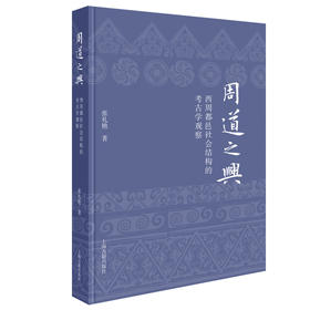 周道之兴:西周都邑社会结构的考古学观察