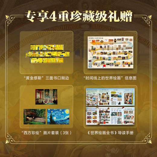 【刷边版】《世界绘画全书》赠 4重珍藏礼 纵跨1.2万年，遍览六大洲31个地域文明，近1000幅世界名画，100个画派，82个鉴析栏目，读懂世界艺术 商品图1
