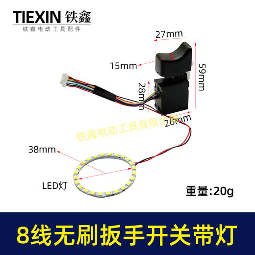 【货号08060】新款无刷扳手开关8线开关带LED灯环冲击扳手开关锂电钻开关带灯款 商品图0