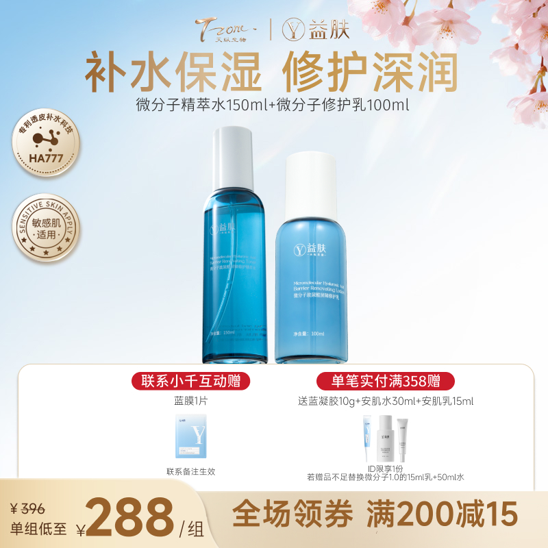 【春日美肌福利价】【蓝瓶子款】【许愿回归】益肤微分子玻尿酸屏障修护水乳两件套