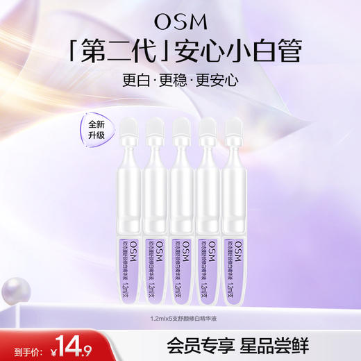 【会员试用】欧诗漫2.0安心小白管5支-2.0全新升级 商品图0