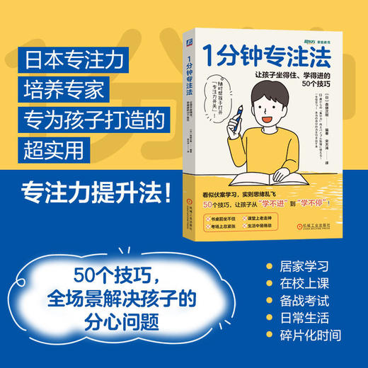 1分钟专注法:让孩子坐得住.学得进的50个技巧 商品图0