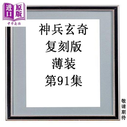预售 【中商原版】漫画 神兵玄奇 复刻版 薄装 第91集 黄玉郎 港版漫画书 玉皇朝出版 商品图0